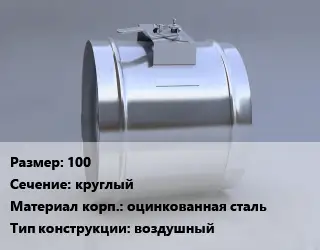 Клапан-дроссель 100 круглый оцинкованная сталь воздушный